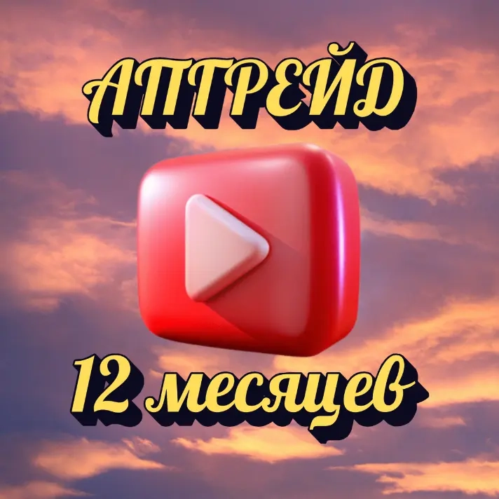 YouTube Premium + Music Premium: Актив. онлайн