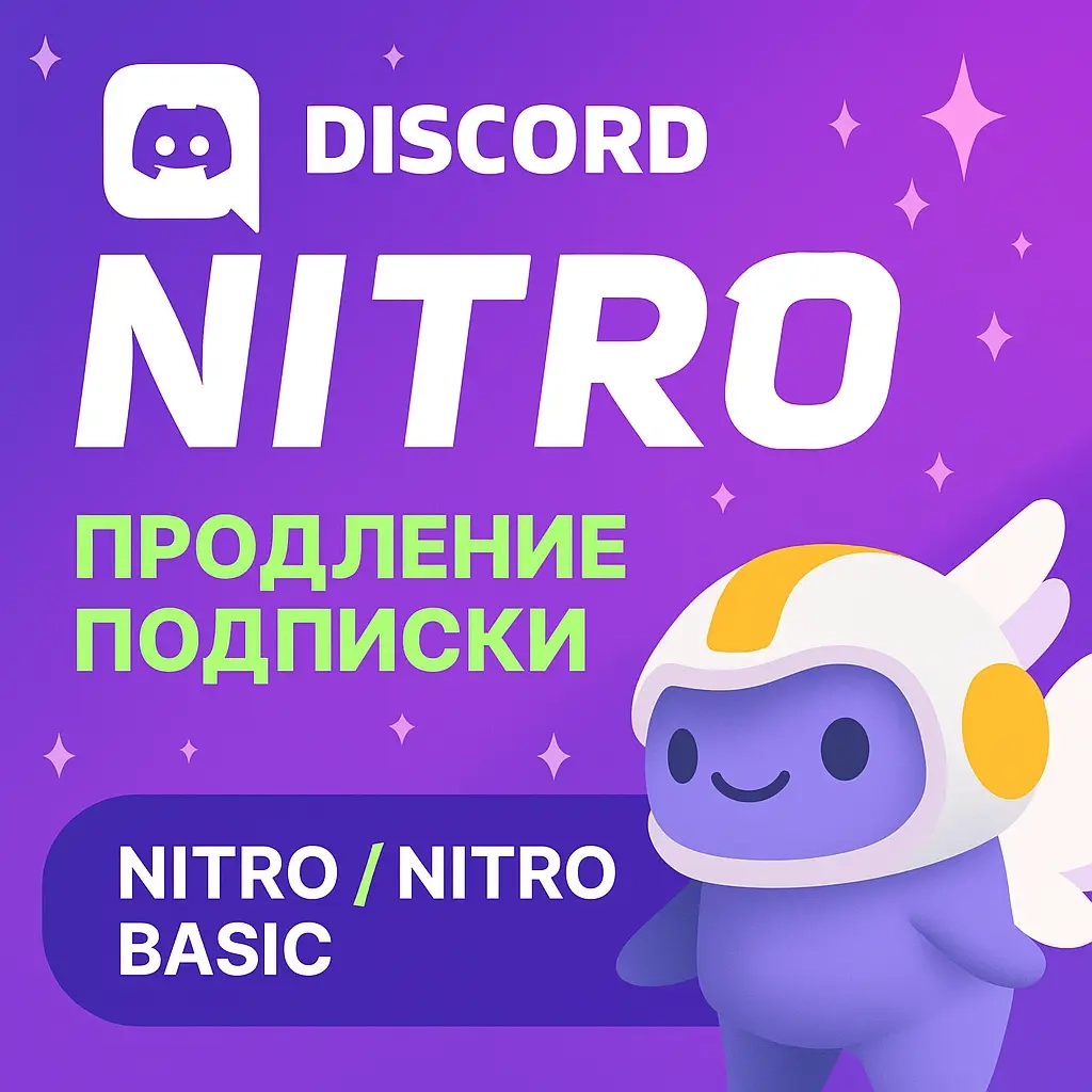 Discord Nitro 1/12 | Подписка Онлайн | Для Любых Аккаунтов