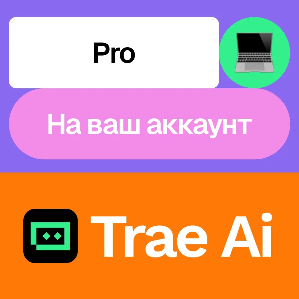 Trae Ai Pro подписка (месяц/год) на ваш аккаунт онлайн