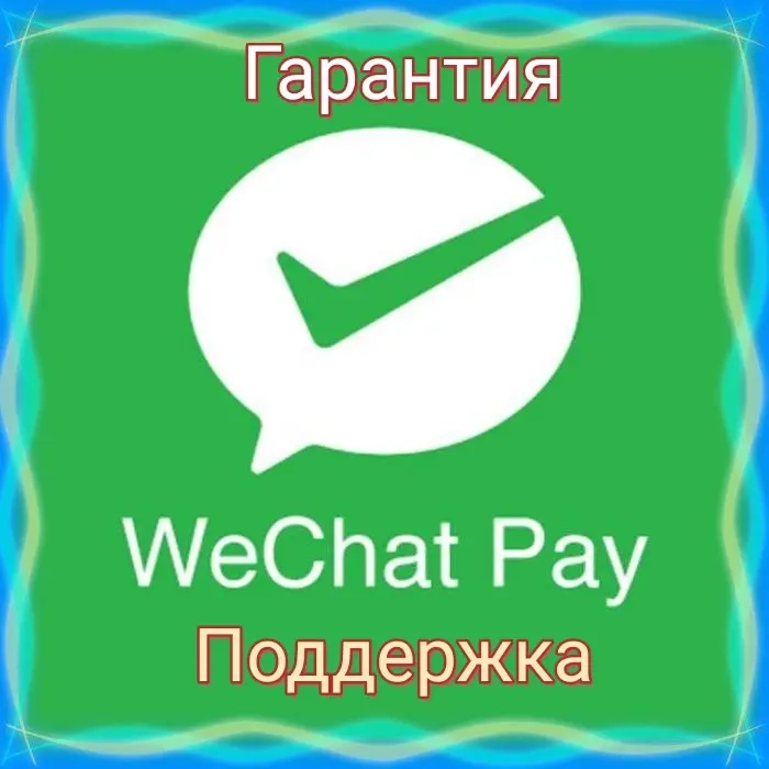 Активация WeChat Pay + Поддержка | Онлайн Услуги