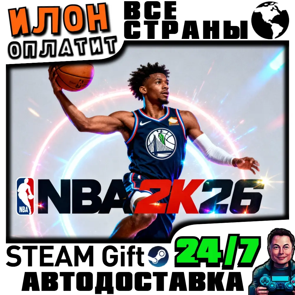 NBA 2K26 Steam: Автодоставка 24/7, Все страны