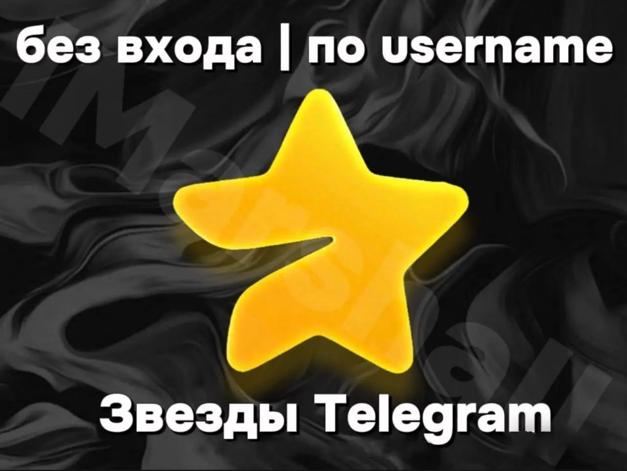 Telegram Звёзды по @Username | Быстро и Онлайн