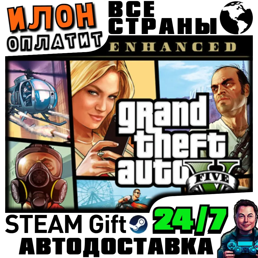 GTA V Enhanced Steam: Купить игру в подарок онлайн