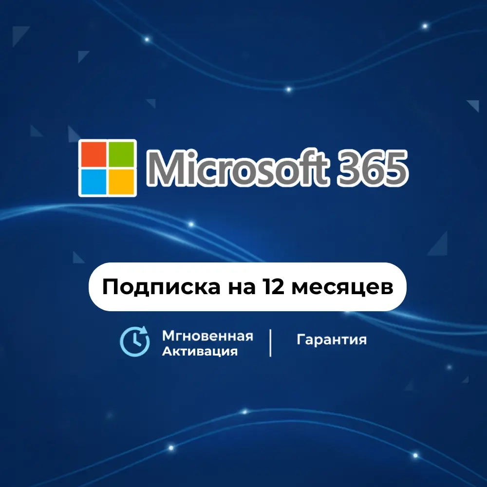 Microsoft 365 на год: Office онлайн, Word, Excel, OneDrive