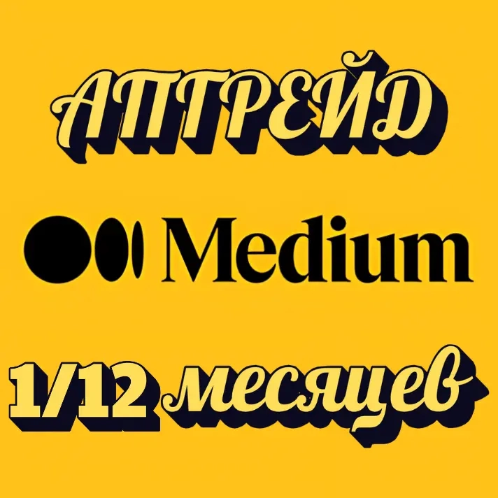 Medium: Обновление подписки на 1/12 мес. | Услуги активации
