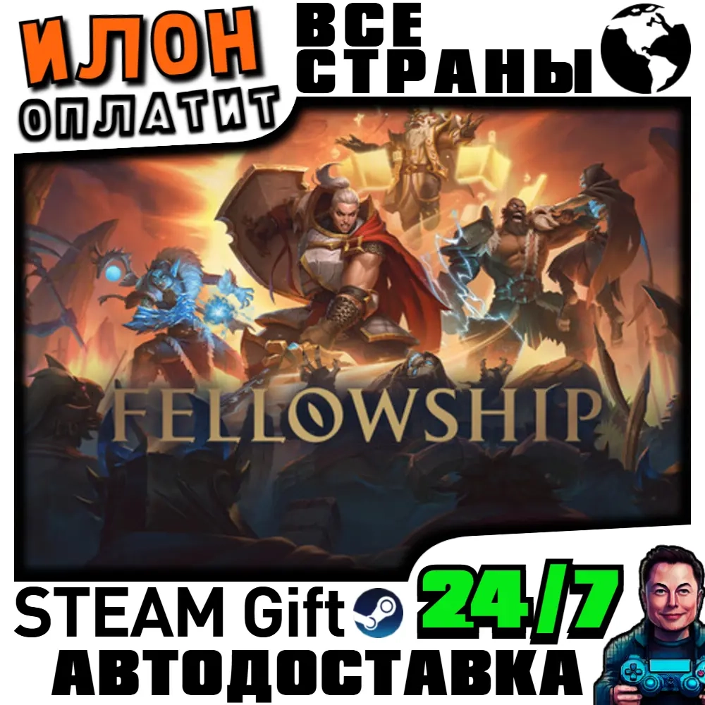Fellowship: Игра Steam с автодоставкой 24/7