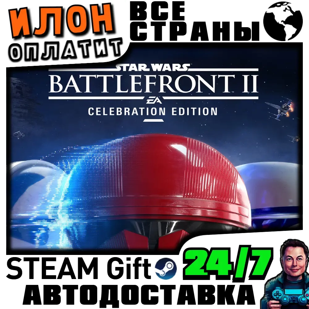 STAR WARS Battlefront II: Celebration Edition Steam - Автодоставка 24/7