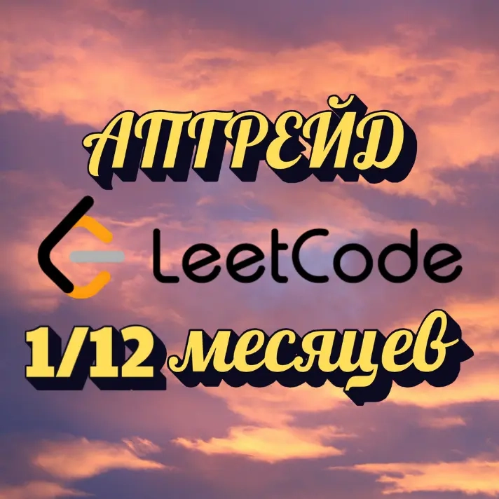 LeetCode Premium: Подписка на IT собеседования | Онлайн