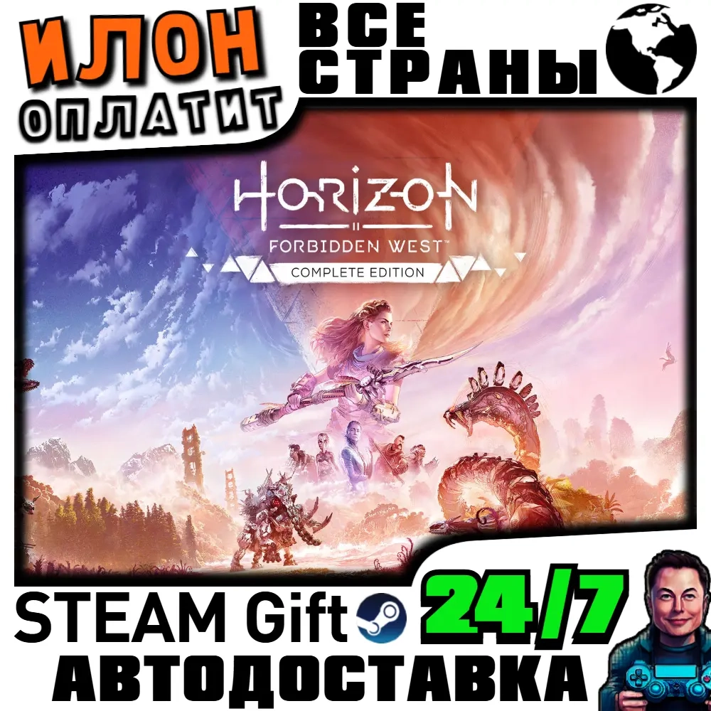 Horizon Forbidden West Complete Edition | Steam | Авто 24/7