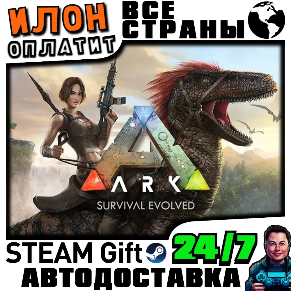ARK: Survival Evolved Steam - Автодоставка 24/7