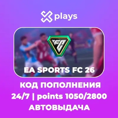 EA SPORTS FC Points для ПК | АВТОВЫДАЧА 24/7 | Купить онлайн