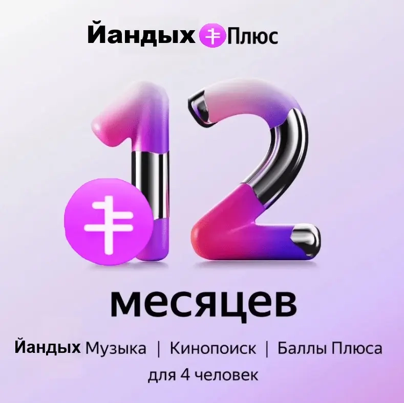 Яндекс Плюс Мульти 12 мес: Продление | Онлайн