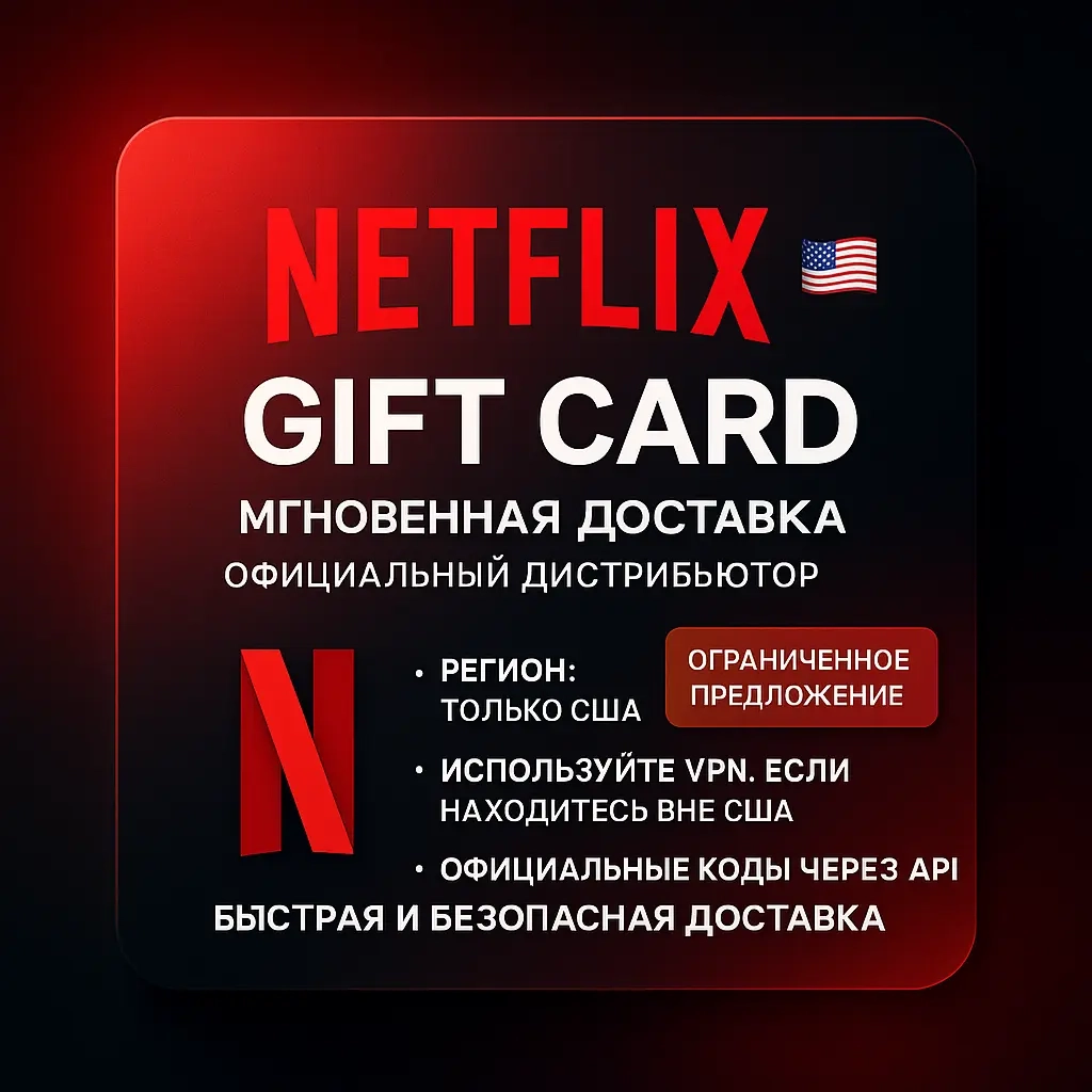 Netflix USA Подарочная карта | Официальные коды | Купить онлайн