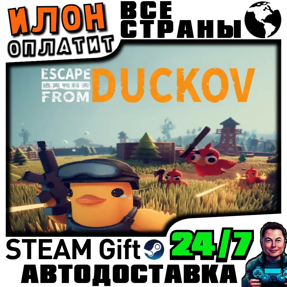 Escape from Duckov - Купить игру Steam с автодоставкой 24/7