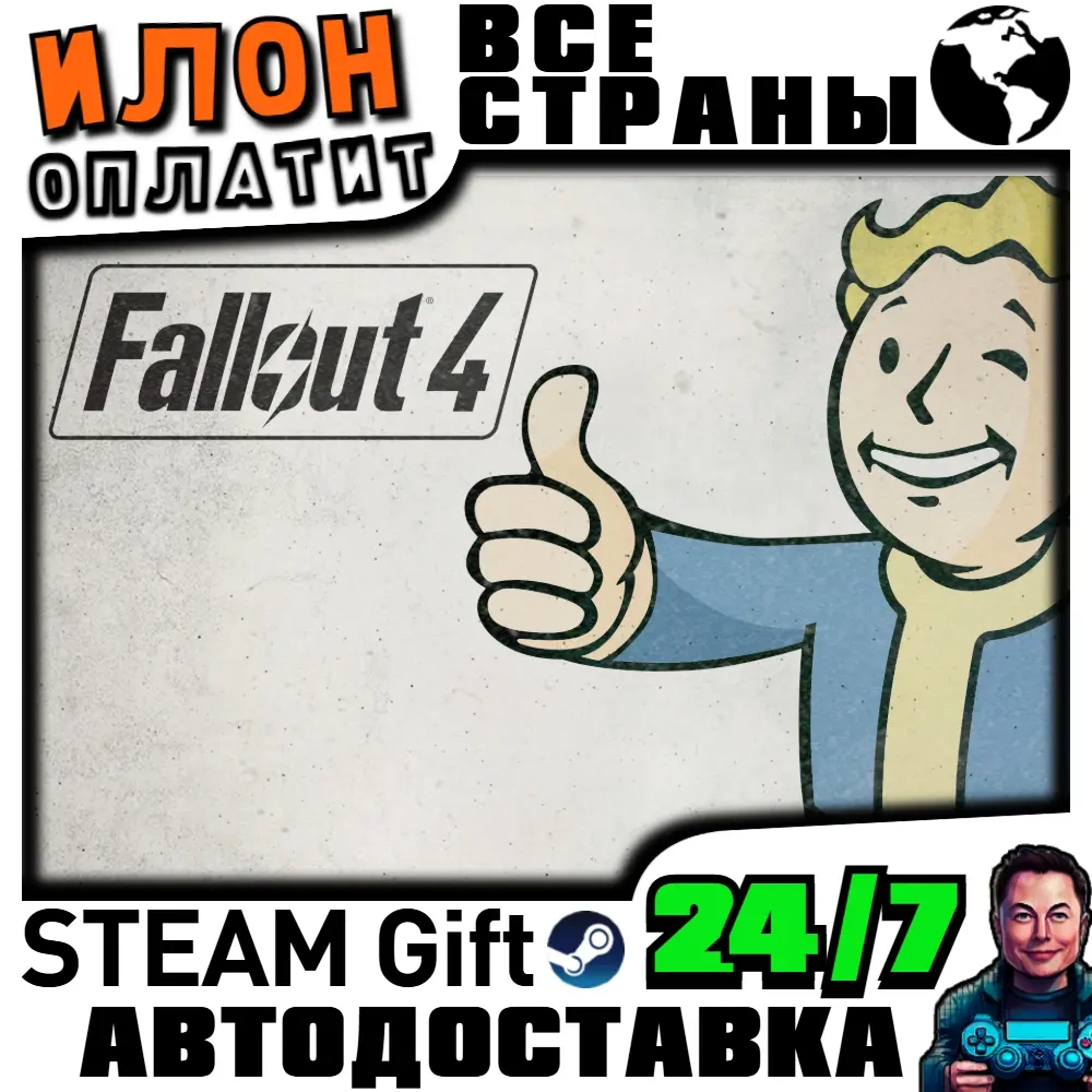Fallout 4 Steam: Автодоставка 24/7 | Купить Онлайн