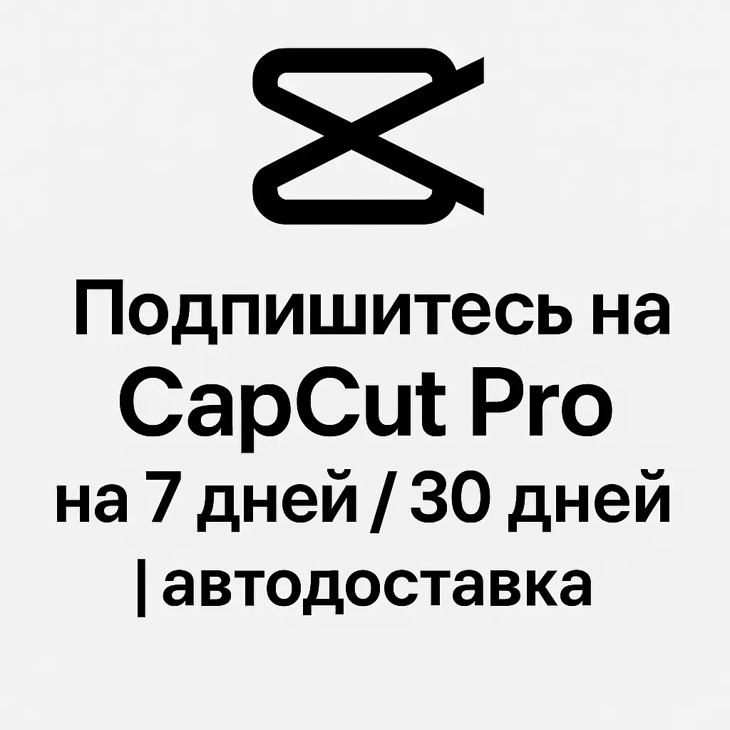 CapCut Pro подписка 7/30 дней - Онлайн | Купить