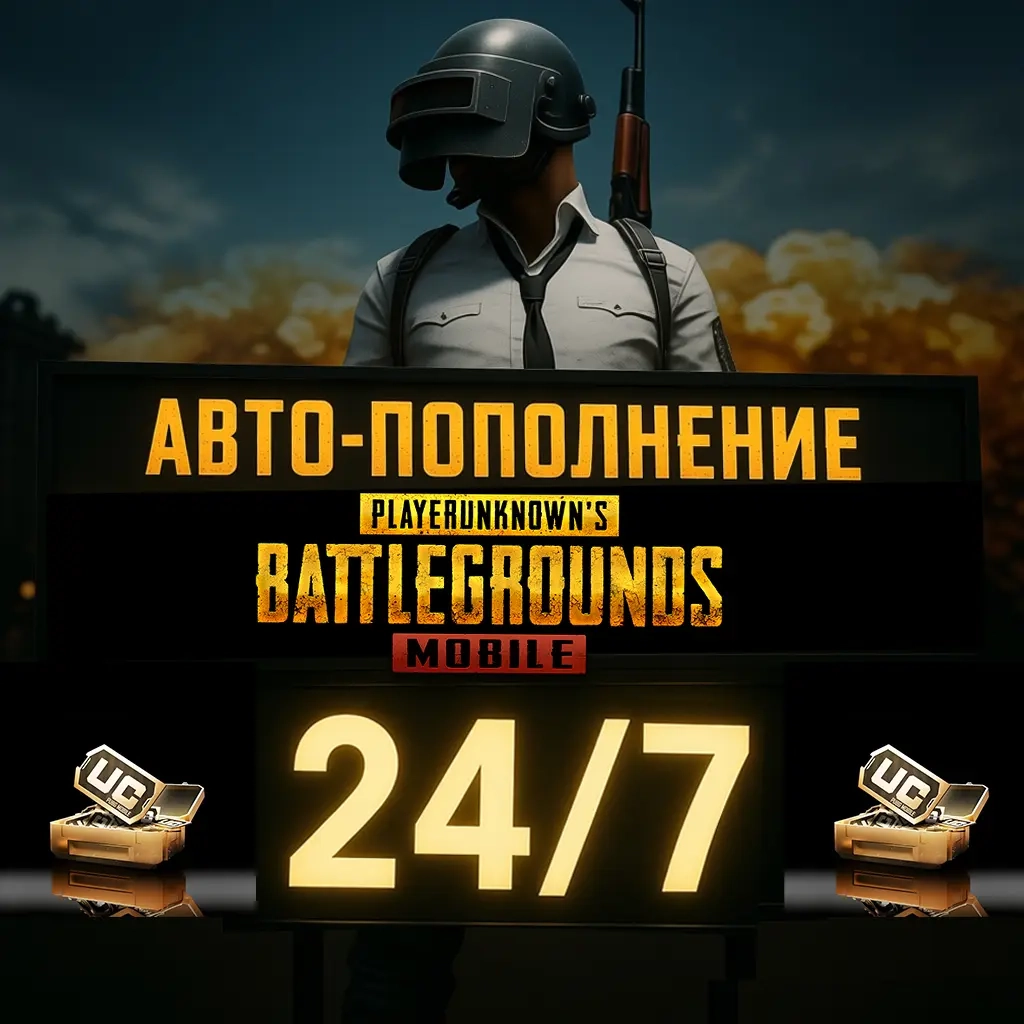 PUBG MOBILE UC | Пополнение по ID | GLOBAL | 24/7