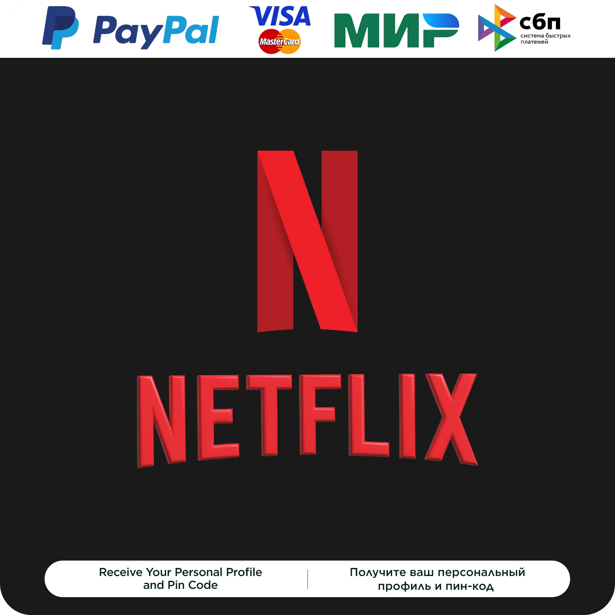 Netflix Premium: Личный профиль 6 мес. | Онлайн