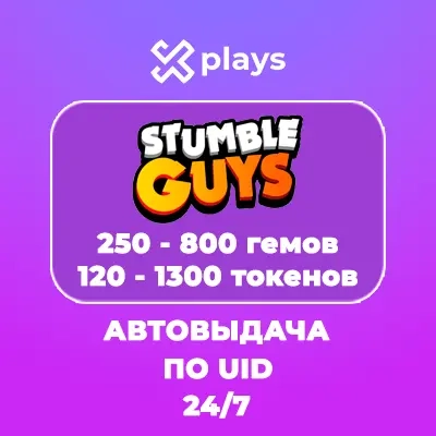 Stumble Guys: Гемы/Токены по ID | Авто | 24/7 | Онлайн