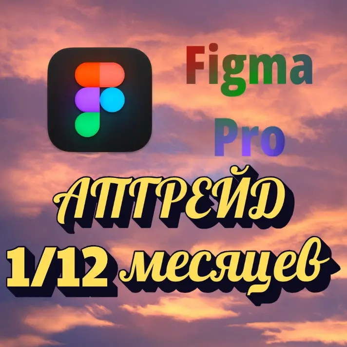 Figma Pro Full Подписка 1-12 мес | Услуги Активации