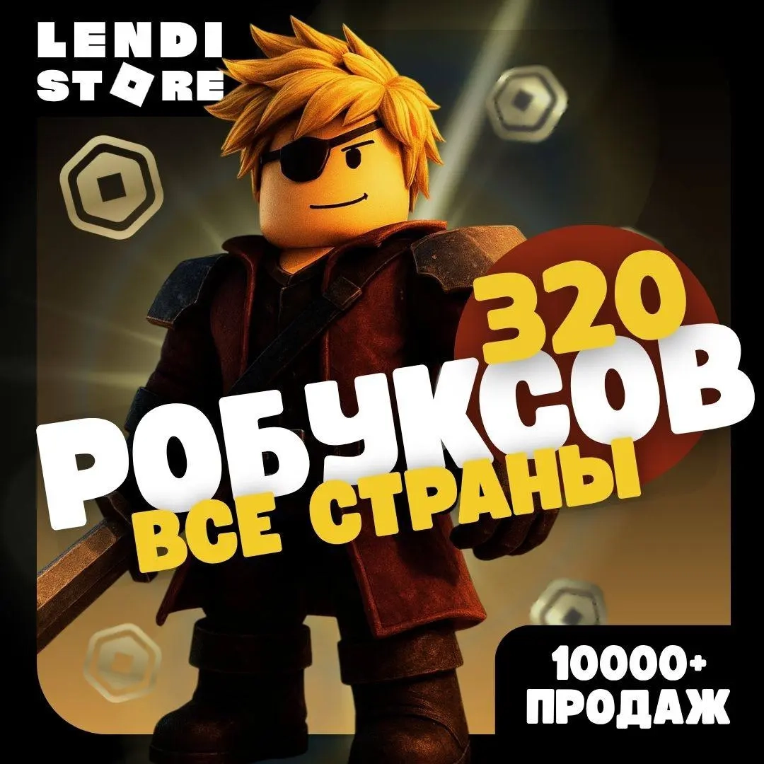 320 Robux для Roblox | Пополнение аккаунта РФ | Онлайн