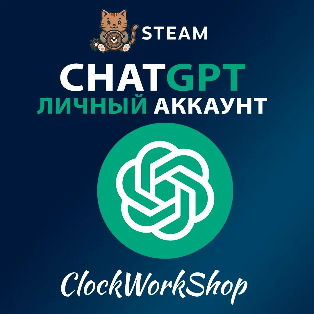 ChatGPT Личный Аккаунт + Почта | Онлайн