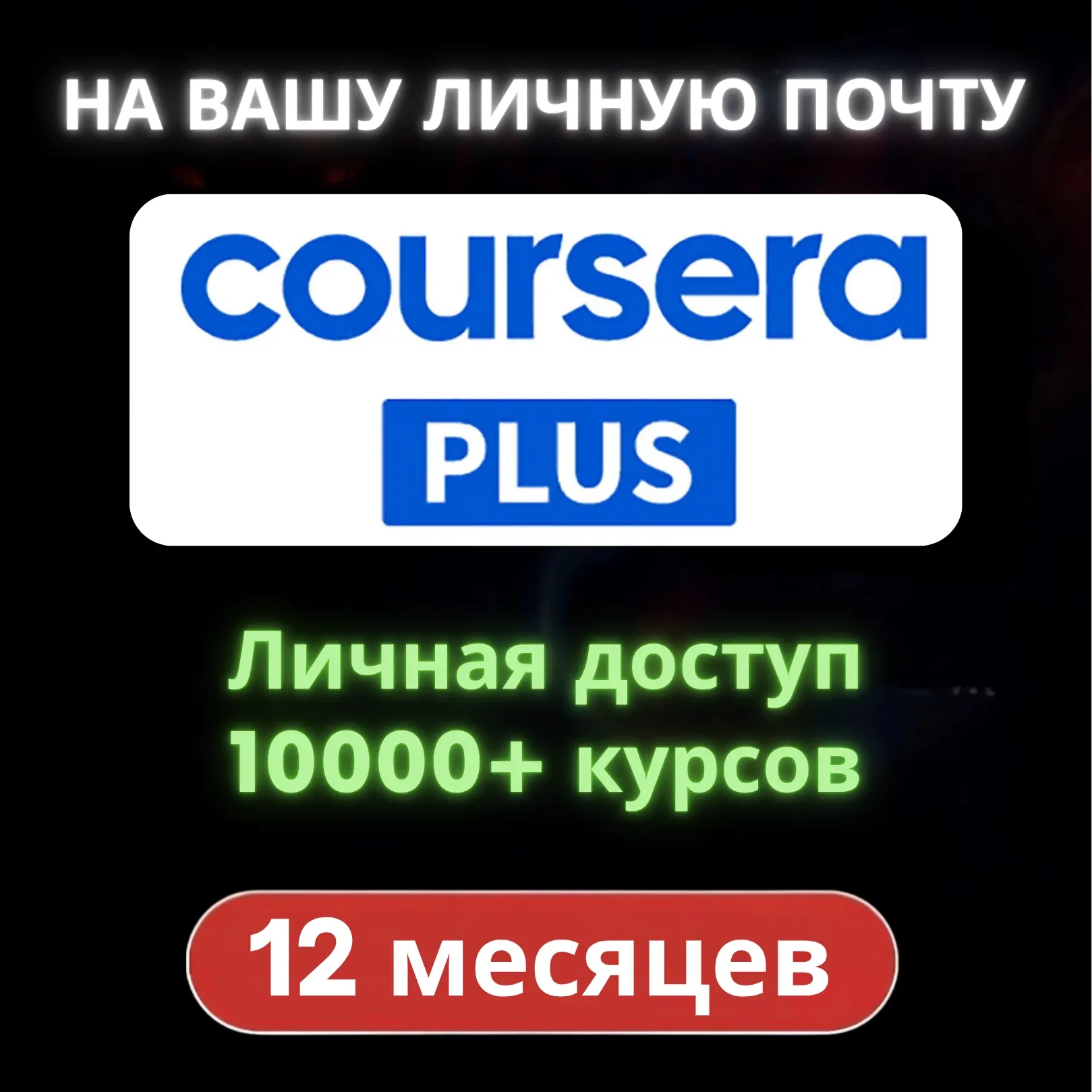 Coursera Plus (1 год) - Подписка Онлайн | Услуги активации