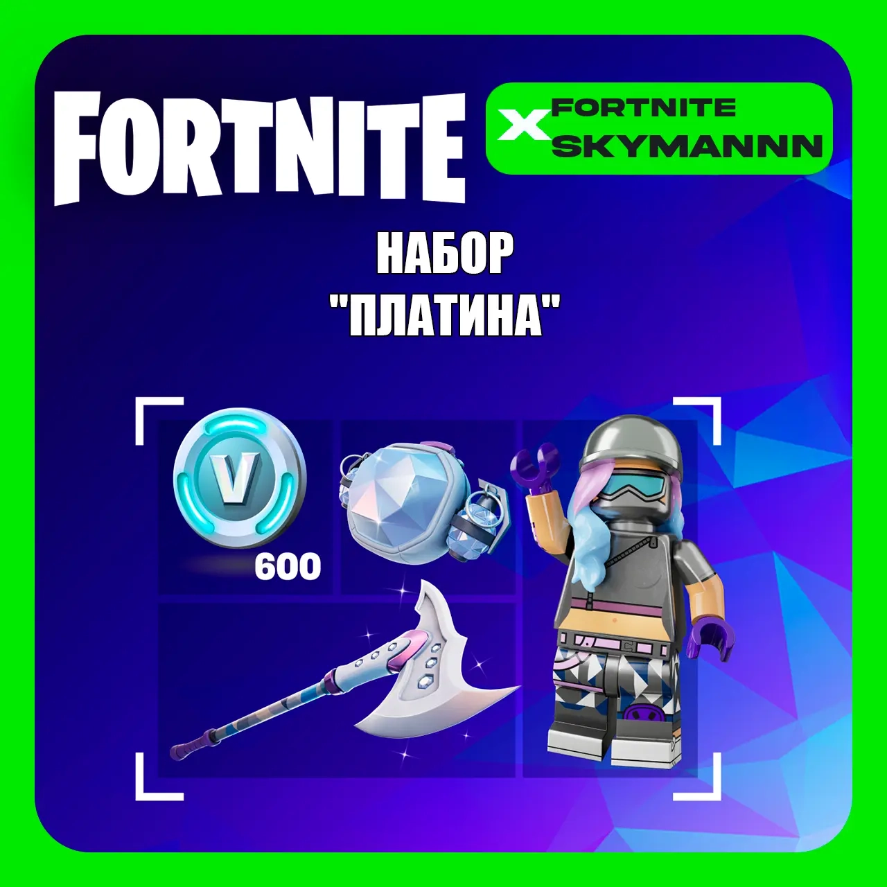 Fortnite: Набор Платина + 600 Vb (Ключ XBOX/PC)