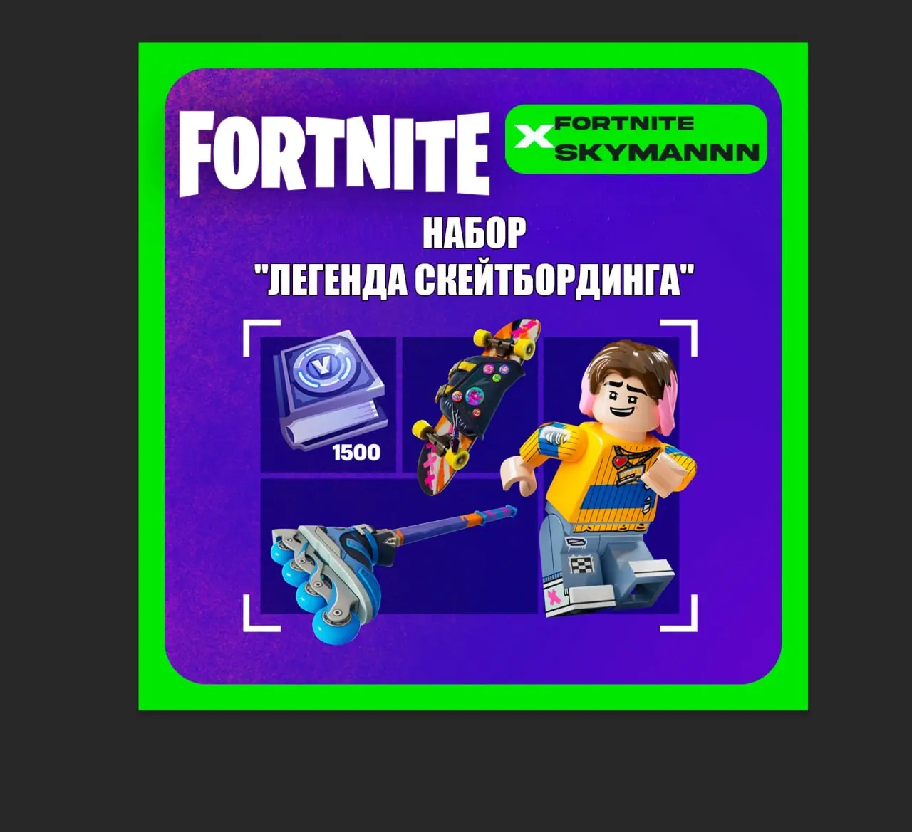 Fortnite: Набор Легенда скейтбординга +1500 Vb | Ключ XBOX|PC