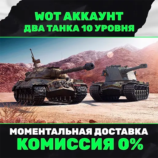 Новый аккаунт WOT EU | Техника X уровня | Купить онлайн
