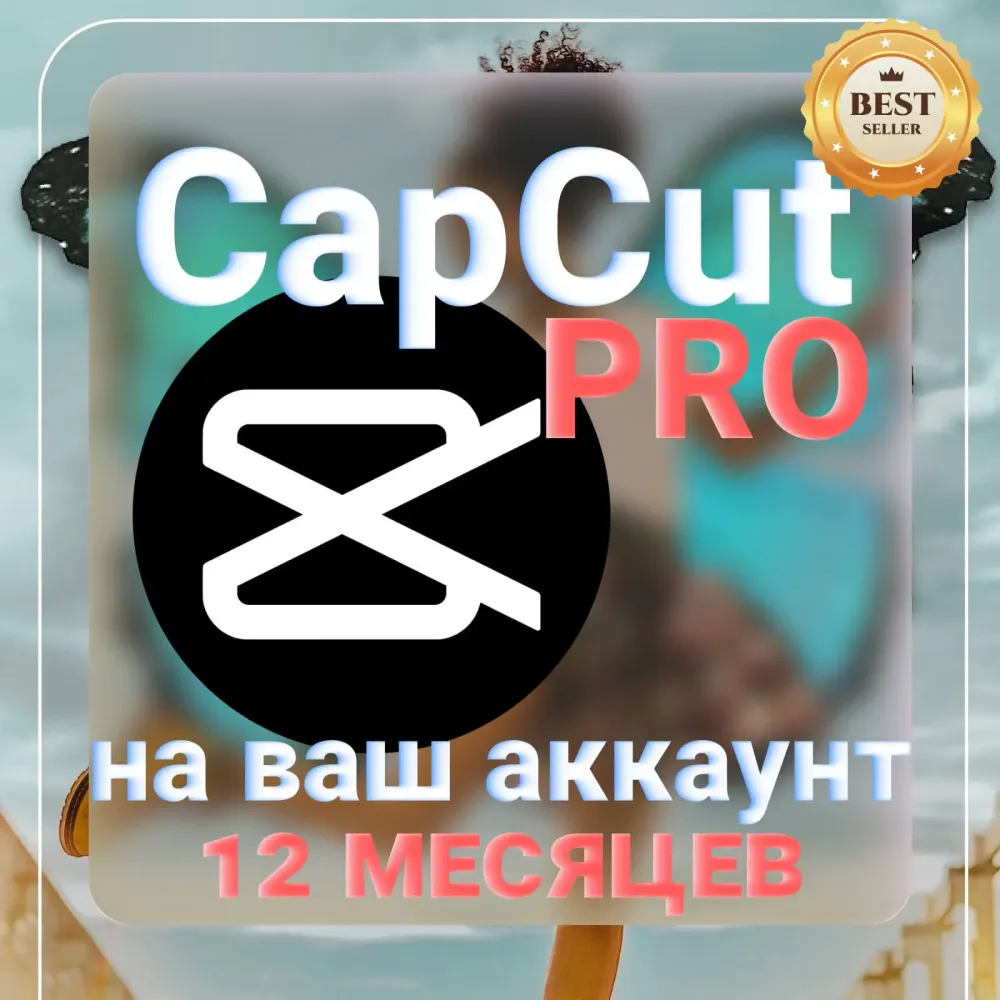 CapCut Pro подписка 12 месяцев | Онлайн