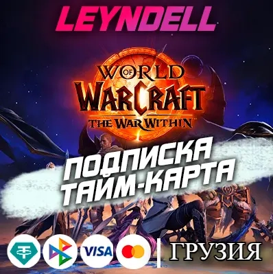 Подписка WOW Грузия: Игровое время 30-360 дней EU