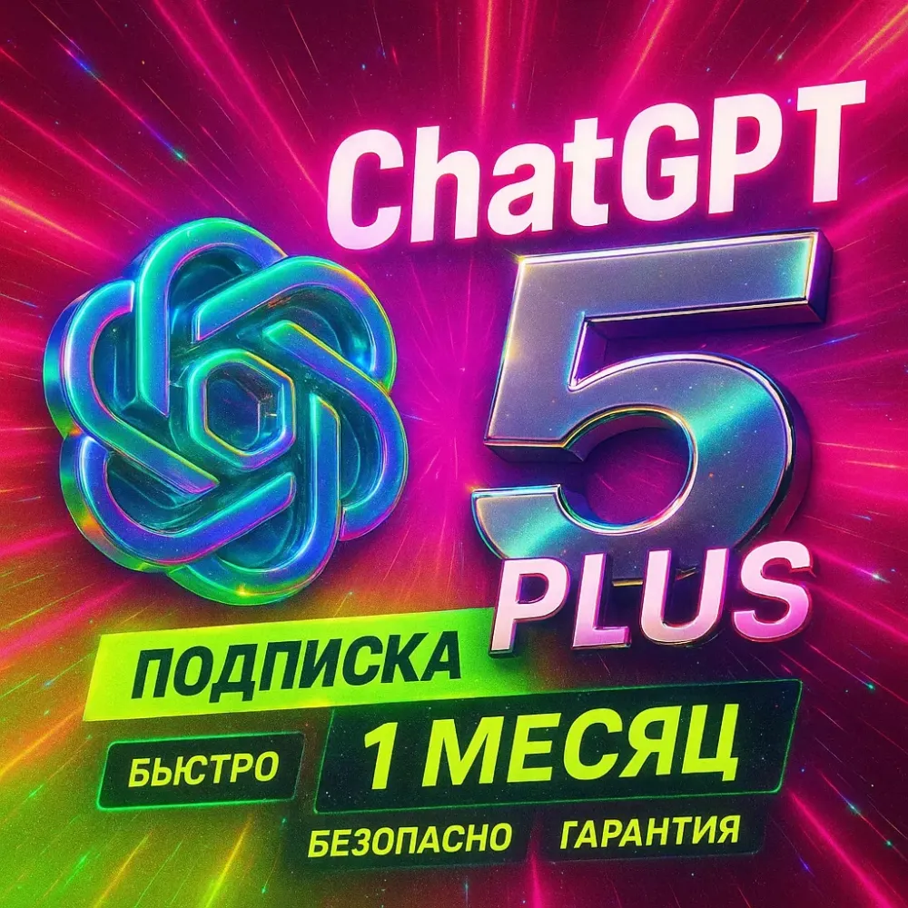 ChatGPT 5 Plus: Подписка на 1 месяц (New Accounts)