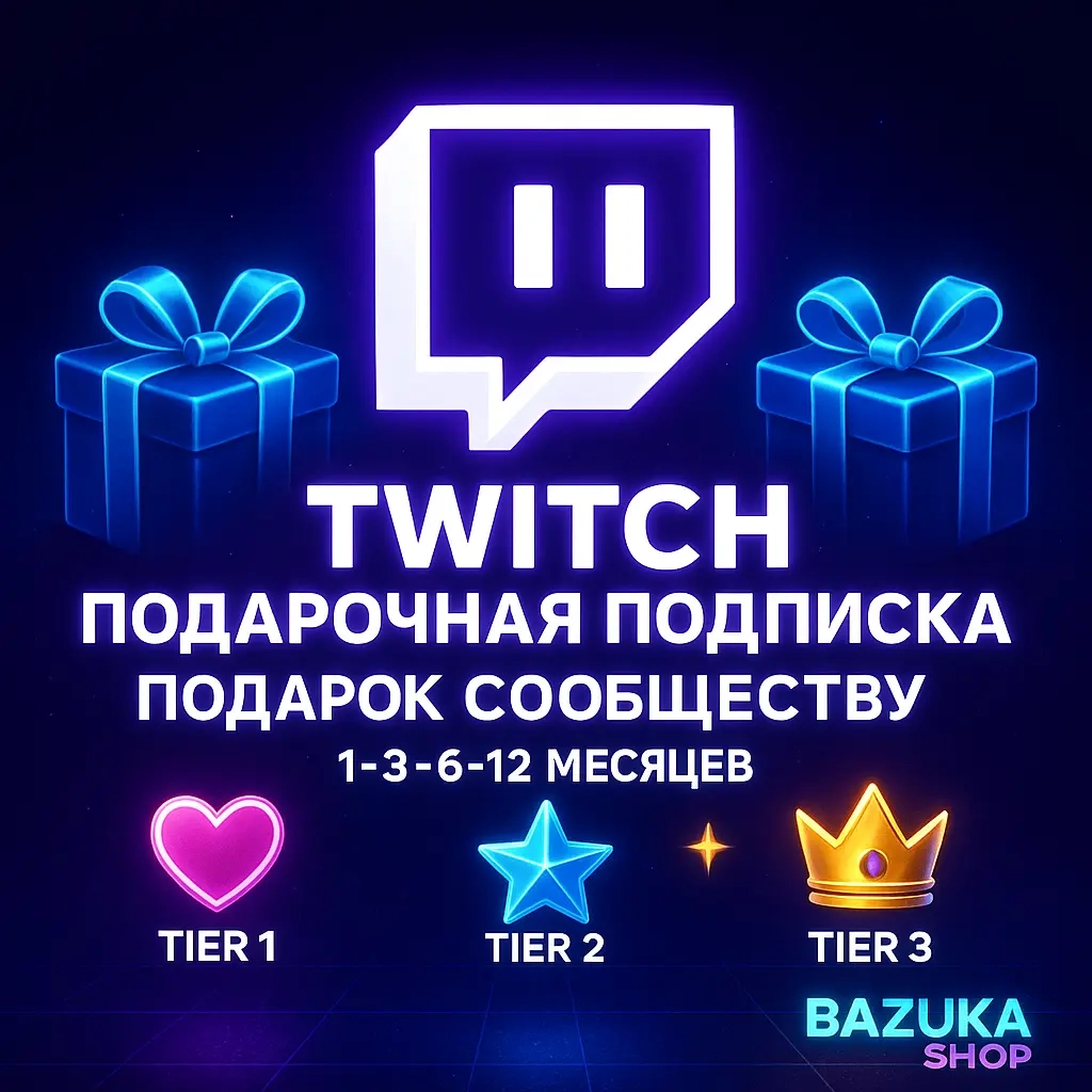 Подарочная подписка Twitch • 1-12 месяцев • Онлайн