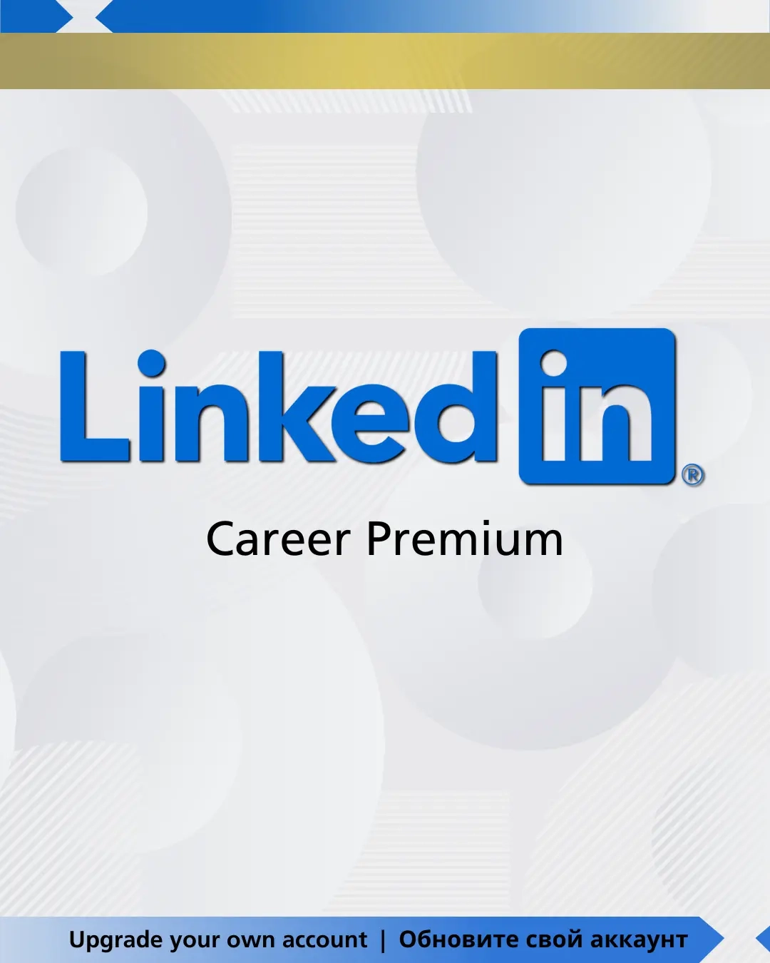 LinkedIn Premium Career: Активация подписки | Онлайн