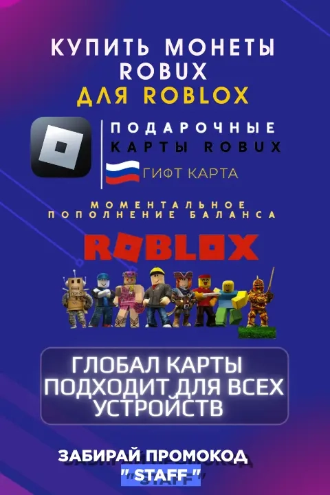 Robux Global: Подарочные карты Roblox | Онлайн