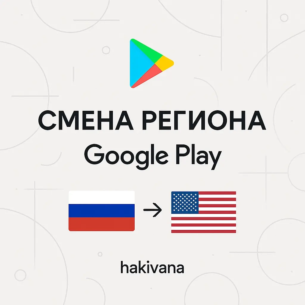 Смена региона Google Play: Россия → США | Онлайн