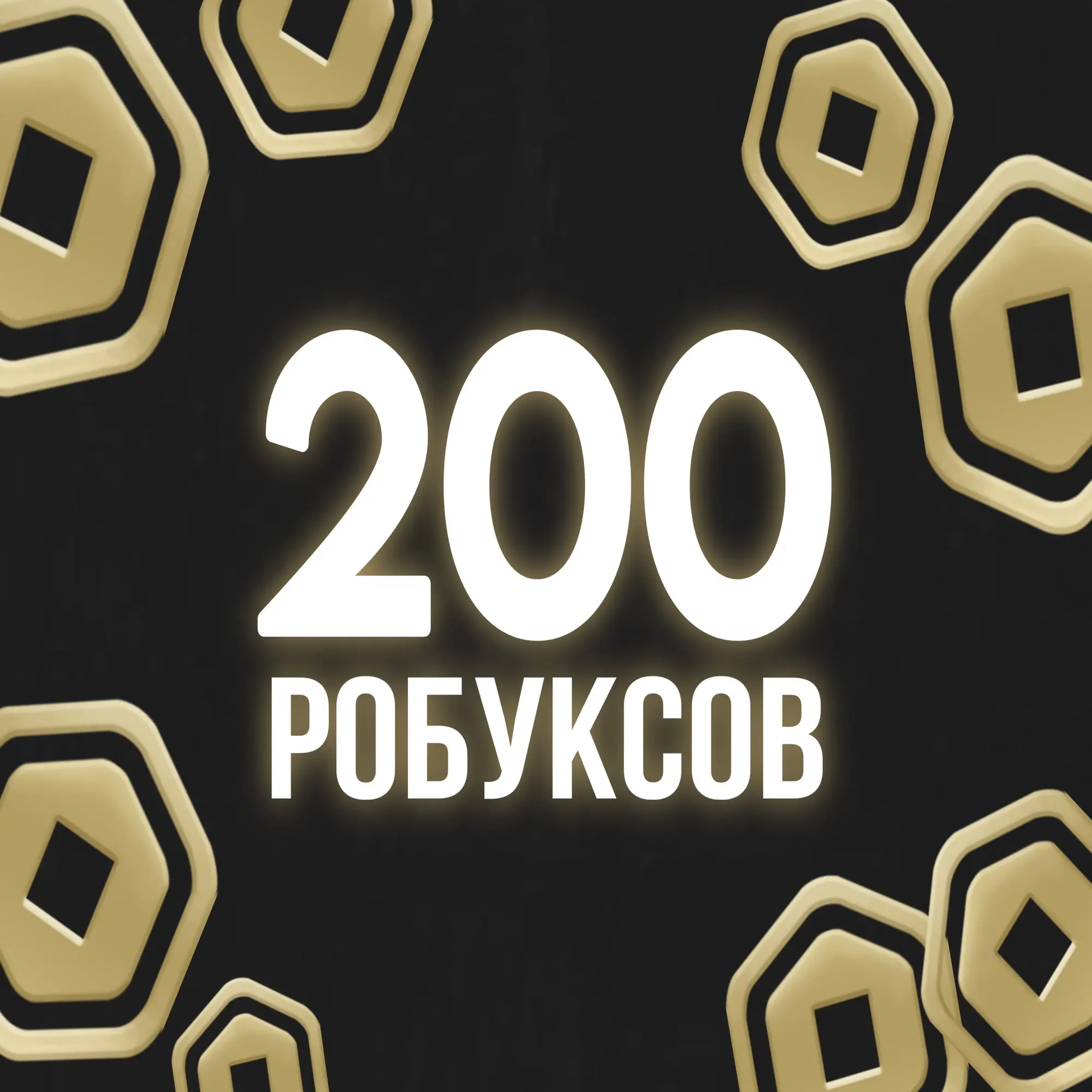 Промокод 200 Robux (Global) - Купить онлайн