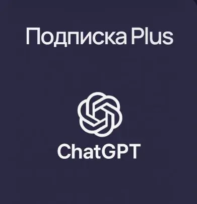 ChatGPT Plus 1 мес: Новый аккаунт | Личные аккаунты