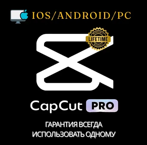 CapCut Pro: Подписка на 1 Месяц - Онлайн