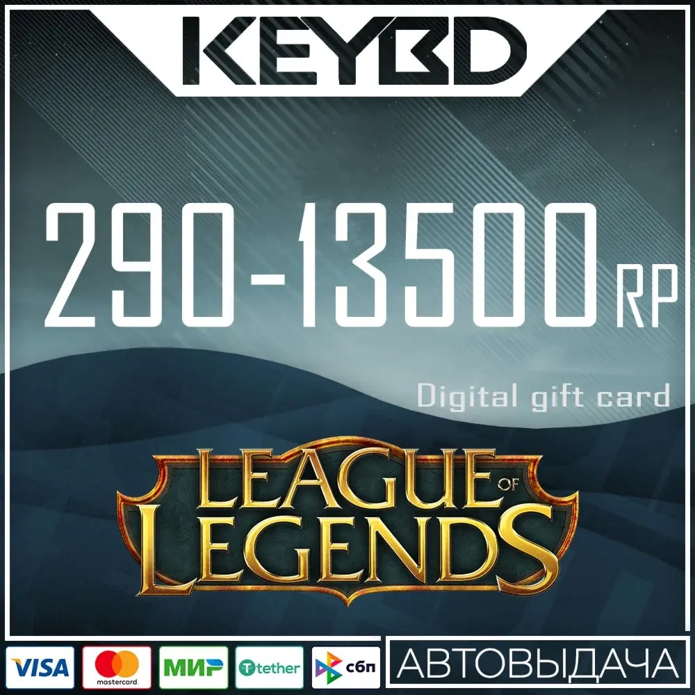 LoL RP 13500 EU West/Nordic/East | Ключ Активации