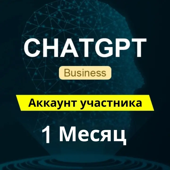 ChatGPT Business 1 Месяц: Личный доступ GPT-5 Pro | Онлайн