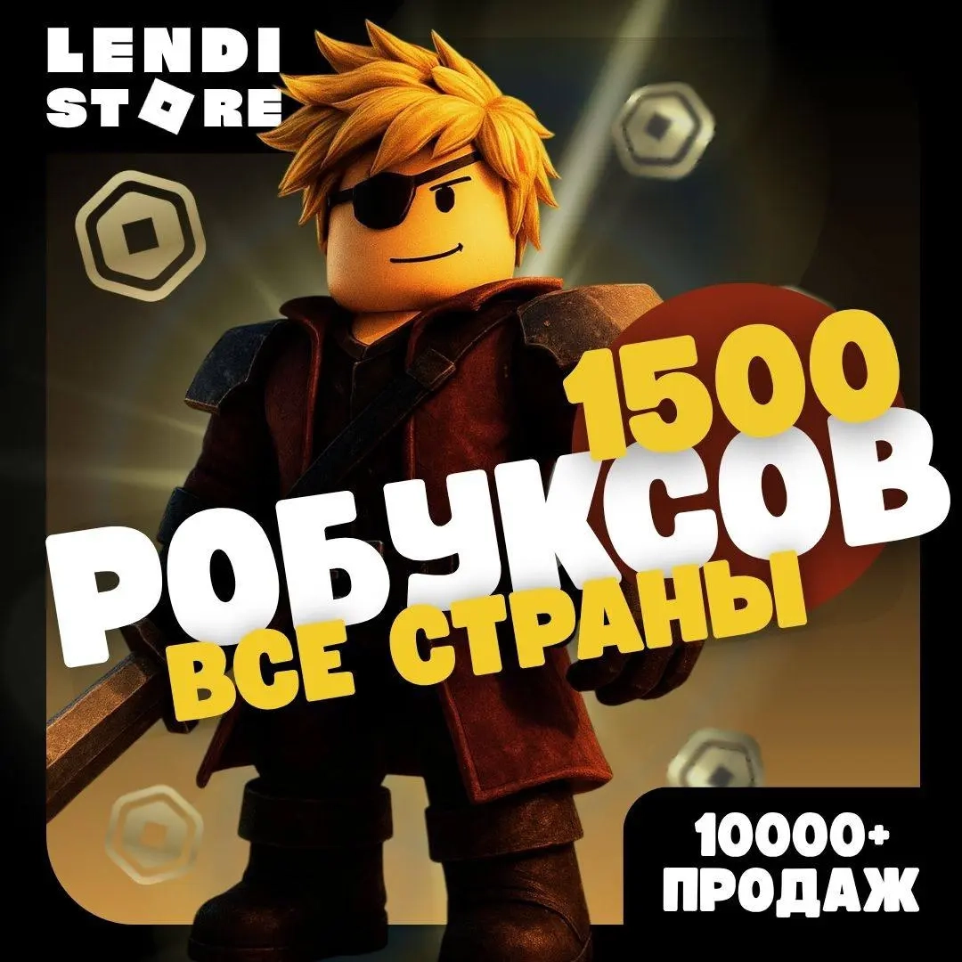 Roblox: 1500 Robux на аккаунт РФ | Купить онлайн