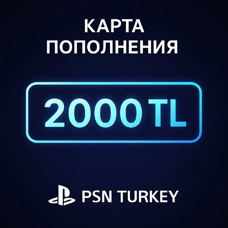 PSN Турция 2000 TL | Подарочная карта | Цифровой код