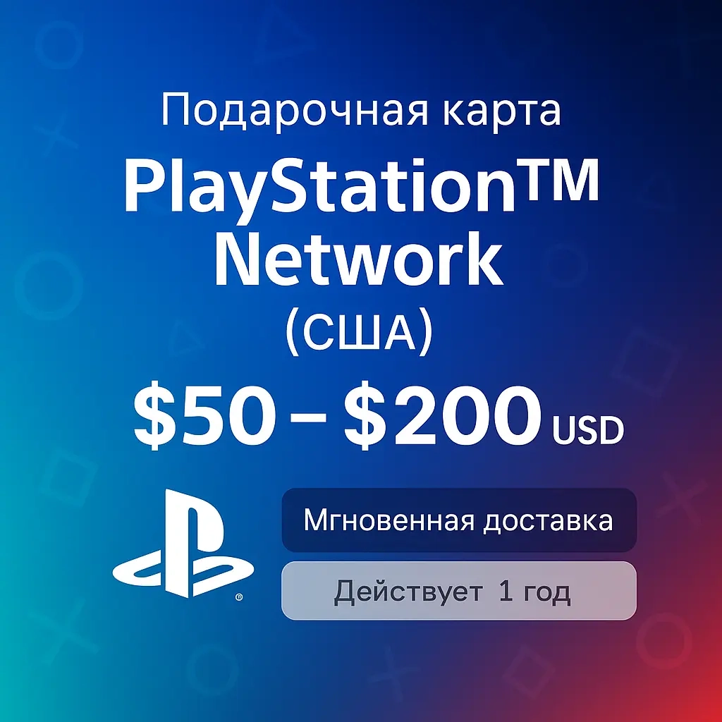 PSN Подарочная карта США | Купить онлайн