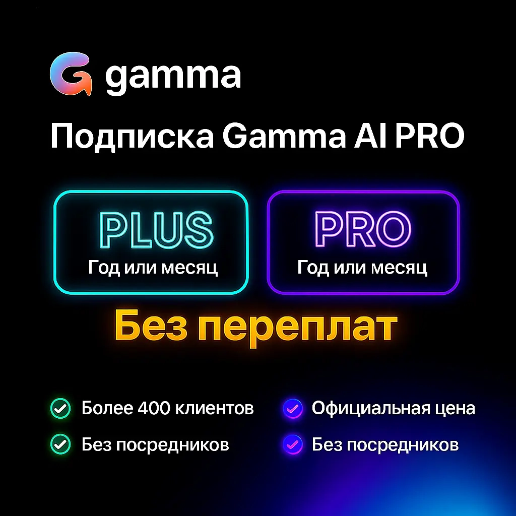 Gamma AI Подписка - Создание Презентаций Онлайн