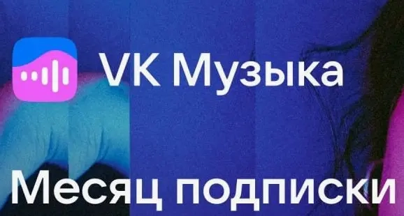 VK Музыка: Промокод на 30 дней | Онлайн