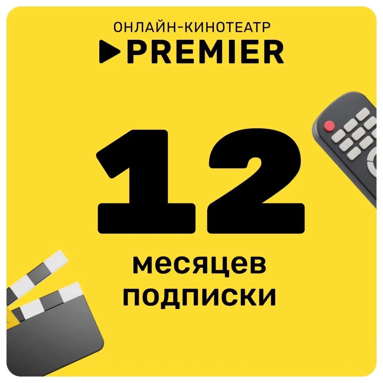 PREMIER ТНТ ПРЕМЬЕР: Промокод на 12 мес. (РФ)