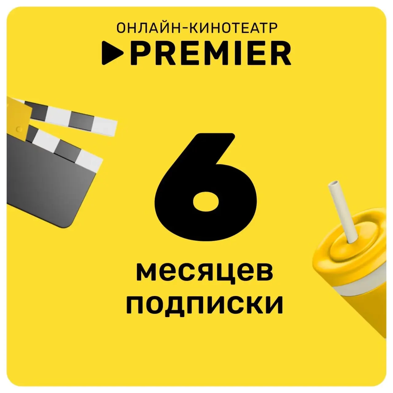 Premier (ТНТ) промокод 6 мес. - Россия, Онлайн