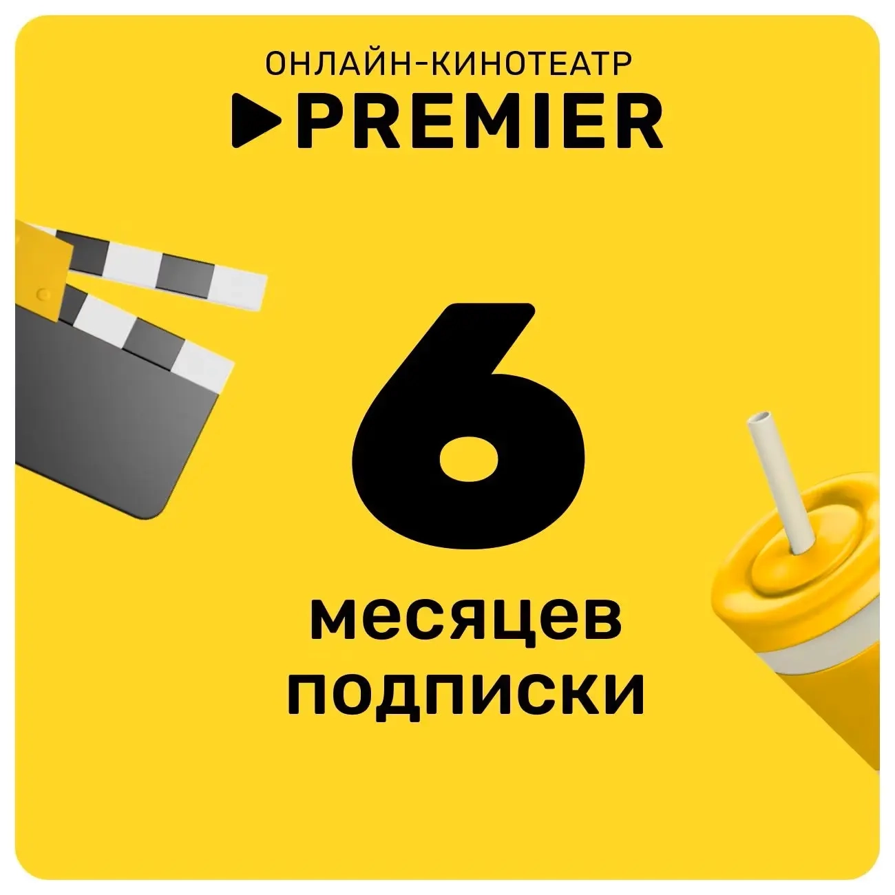 Промокод PREMIER на 6 мес. | Онлайн | Подписка